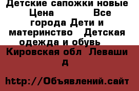 Детские сапожки новые › Цена ­ 2 600 - Все города Дети и материнство » Детская одежда и обувь   . Кировская обл.,Леваши д.